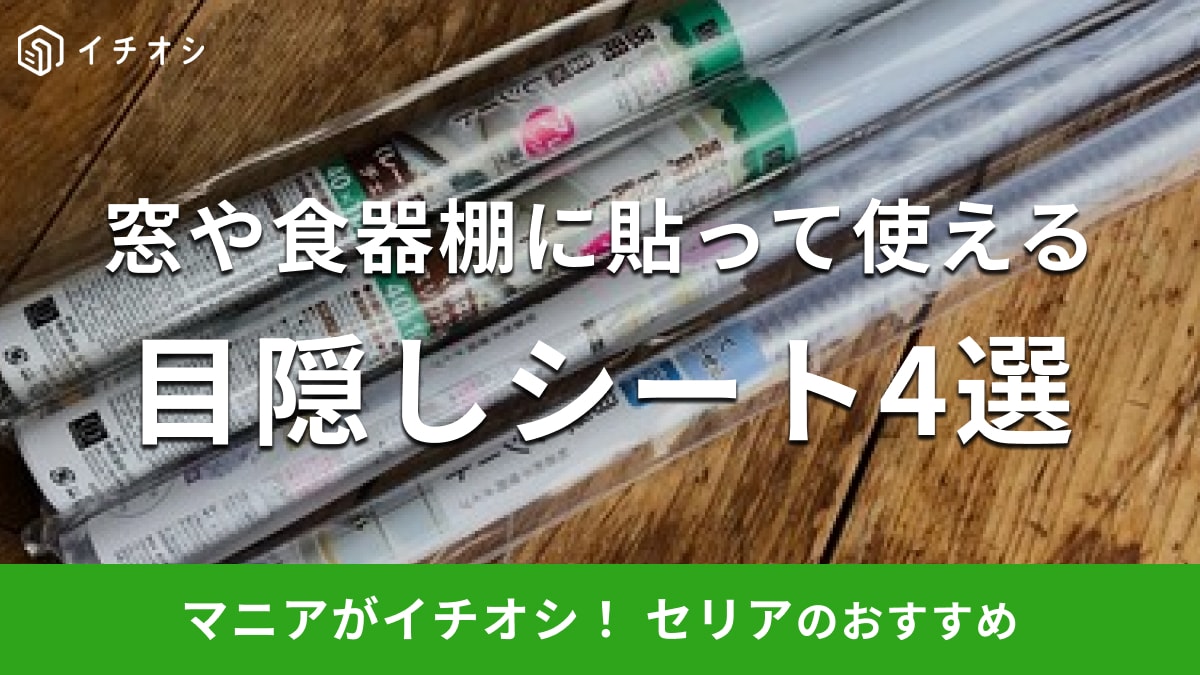 【100均】セリアの窓用目隠しシートおすすめ4選！粘着剤不要でキレイにはがせるタイプも◎