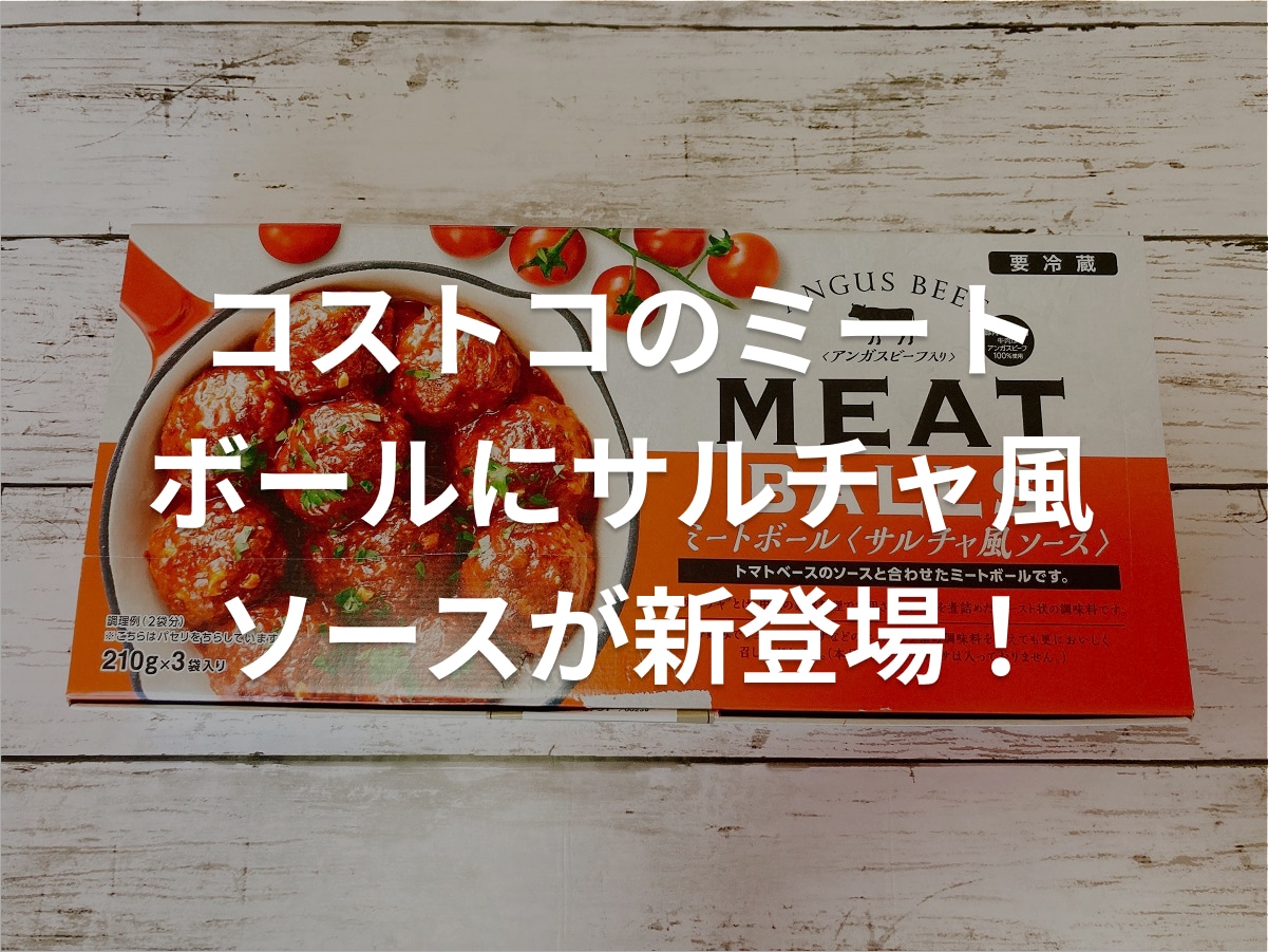コストコに新作「ミートボール サルチャ風ソース」が登場！アレンジ紹介