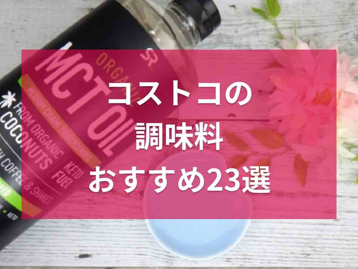 コストコの調味料23選！ソースなどおすすめ商品を厳選！テレビで紹介された人気商品も【最新版】