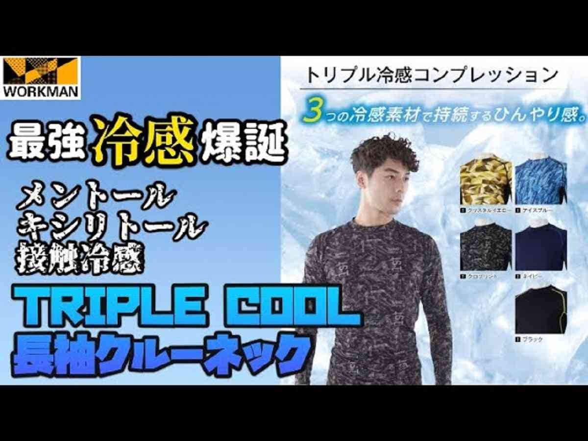 【ワークマン】トリプルクールインナーはこの夏おすすめの最強冷感！暑い日のスポーツやアウトドアに◎