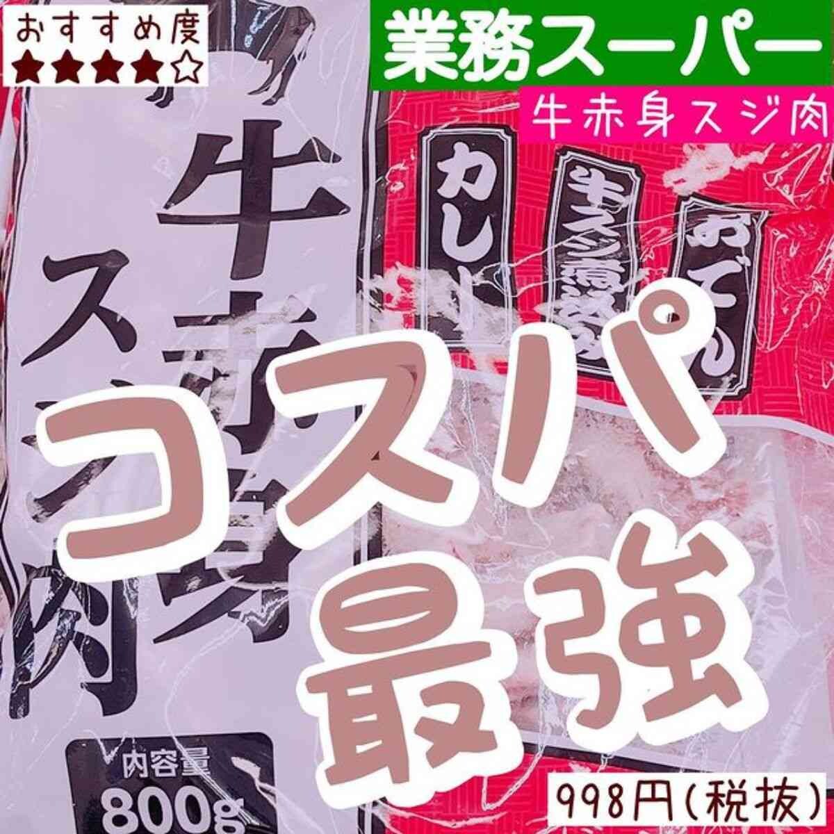 【業務スーパー】通のインフルエンサーが「コスパいい」と大絶賛！他のスーパーより安い大容量牛スジ肉も!?