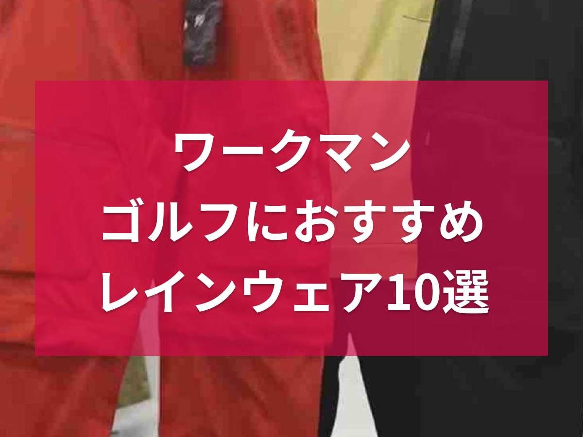 【ワークマン】ゴルフにおすすめのレインウェア10選！メンズだけでなくレディースアイテムも充実！
