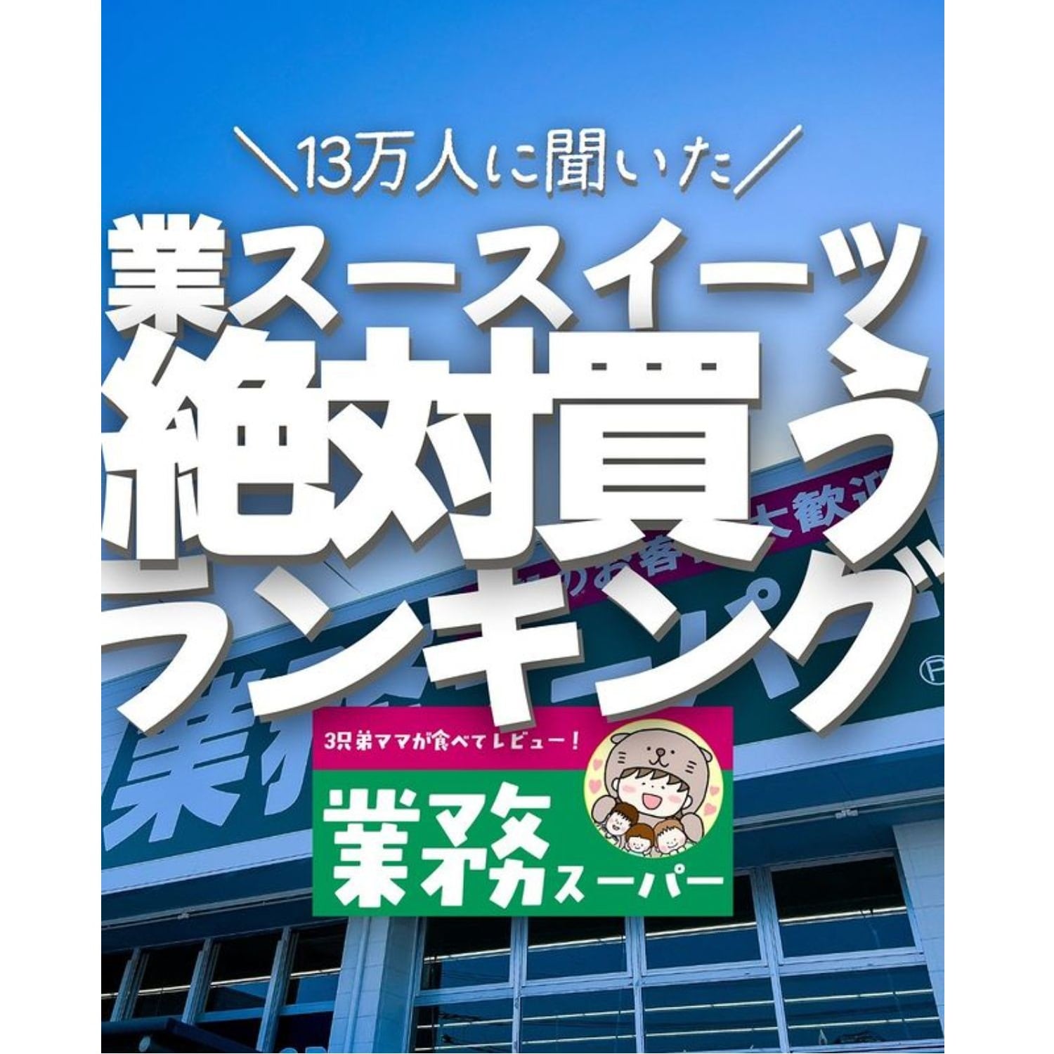 【業務スーパー】13万人が選んだ！「夏休みのおやつに重宝するスイーツ」3選・本格的でお手頃価格がうれしい