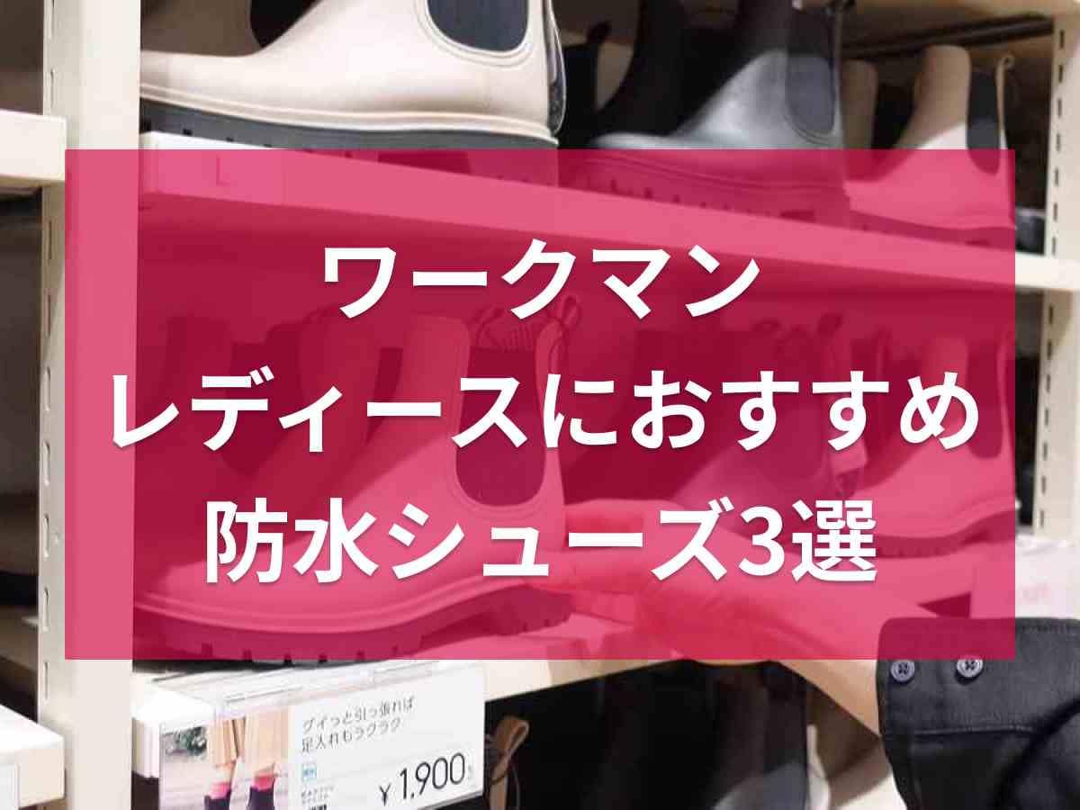 【ワークマン】レディースにおすすめの防水シューズ3選！スリッポン・サイドゴアなどデザイン性も◎