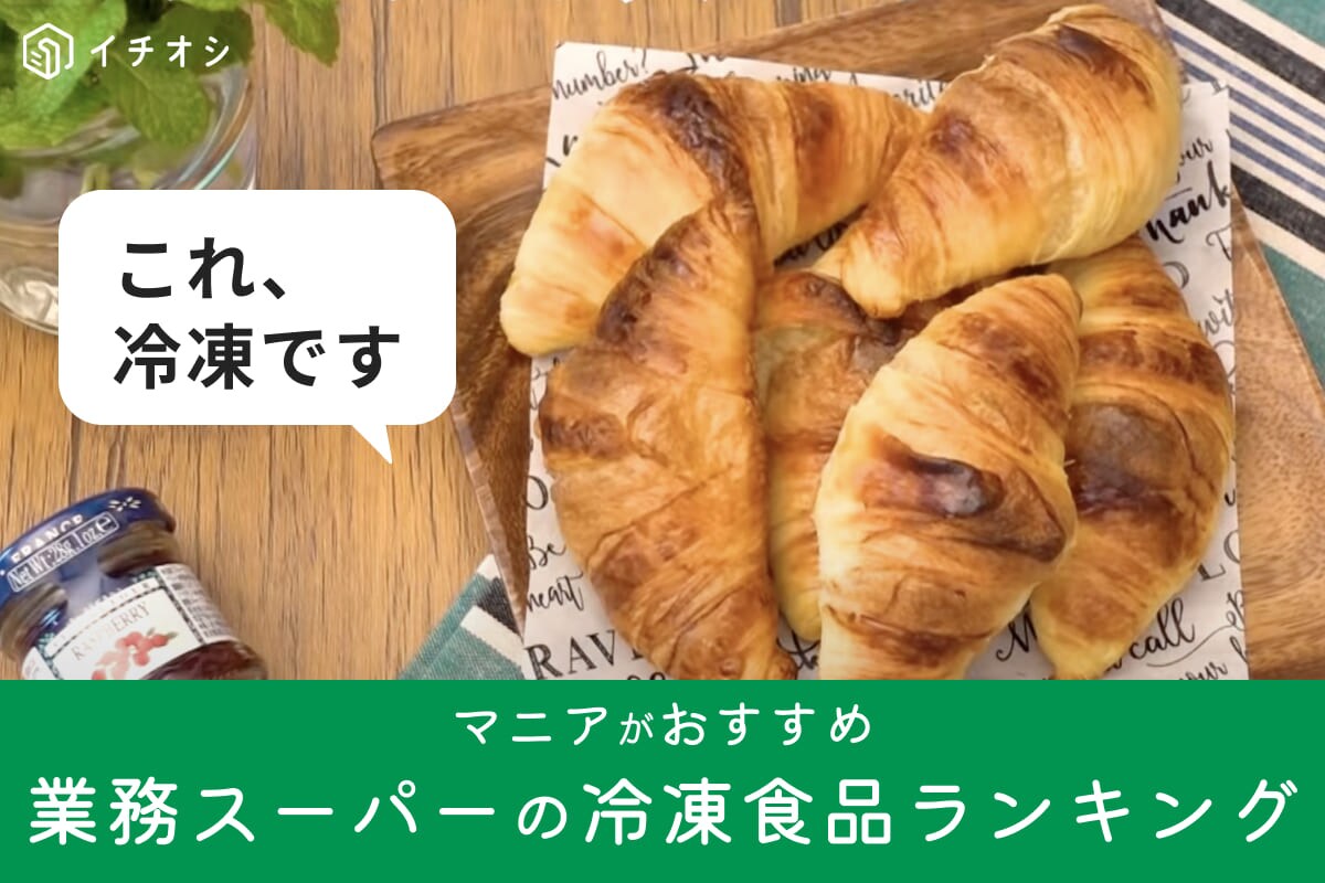 【業務スーパー】冷凍食品の人気記事週間ランキング！家で焼きたてが味わえる絶品クロワッサンを抑えた1位は？