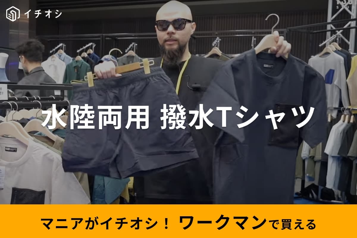 【ワークマン】撥水Tシャツは水陸両用で雨でも平気！パッカブルだからカバンに入れて予備の服にも◎