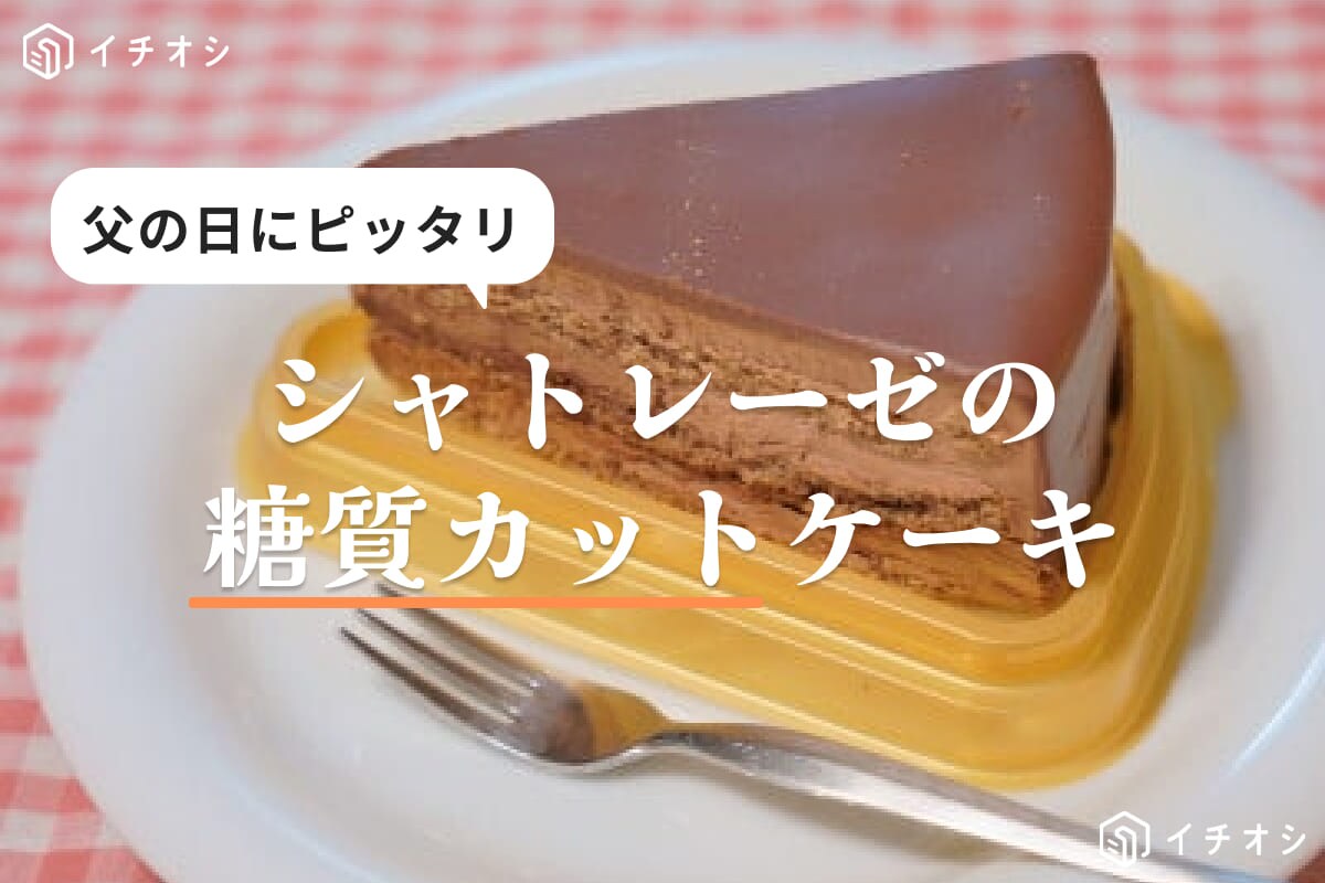【シャトレーゼ】父の日におすすめ「糖質カットケーキ」3選！健康を考えたいパパさんにはこれで決まり！