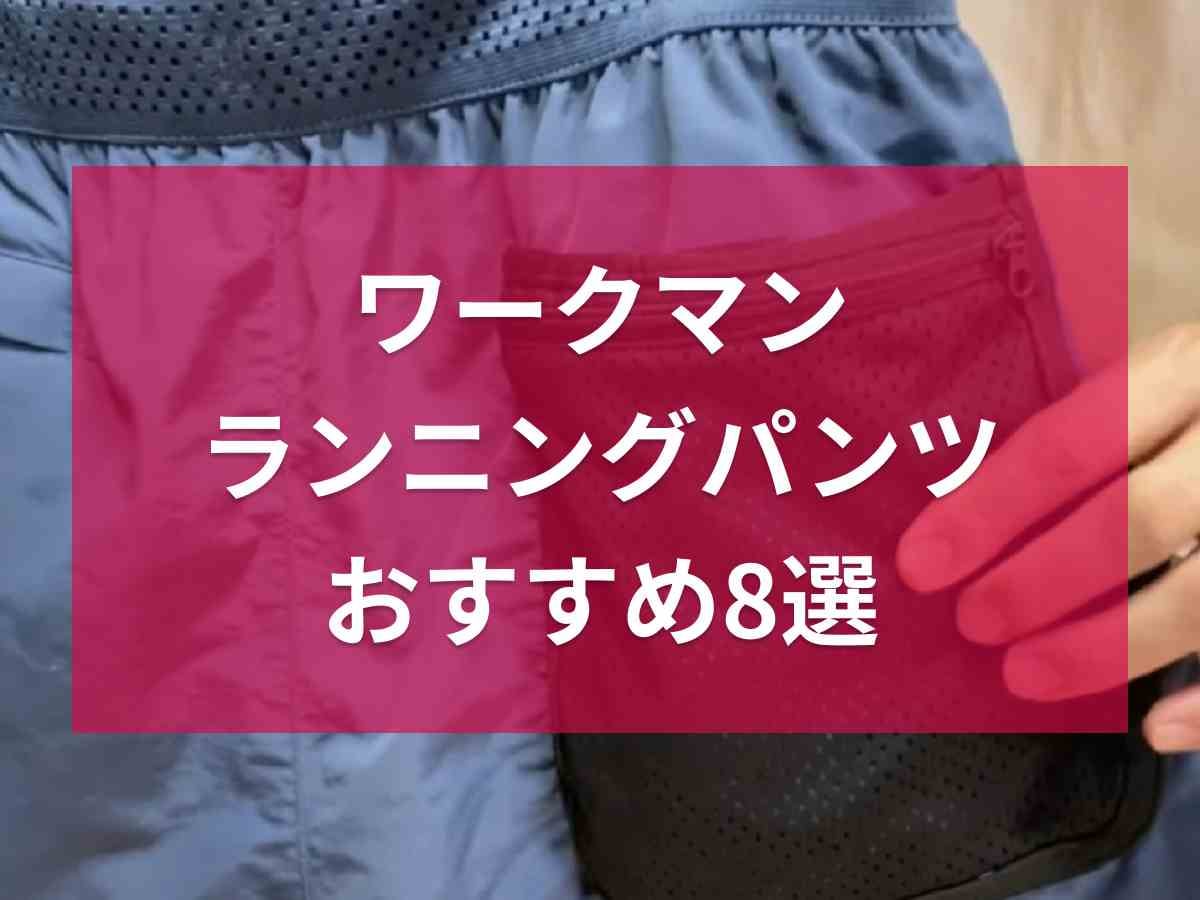 【ワークマン】ランニングにおすすめのパンツ8選！ハーフパンツ・レギンスなど優秀ウェアがそろう《2023》