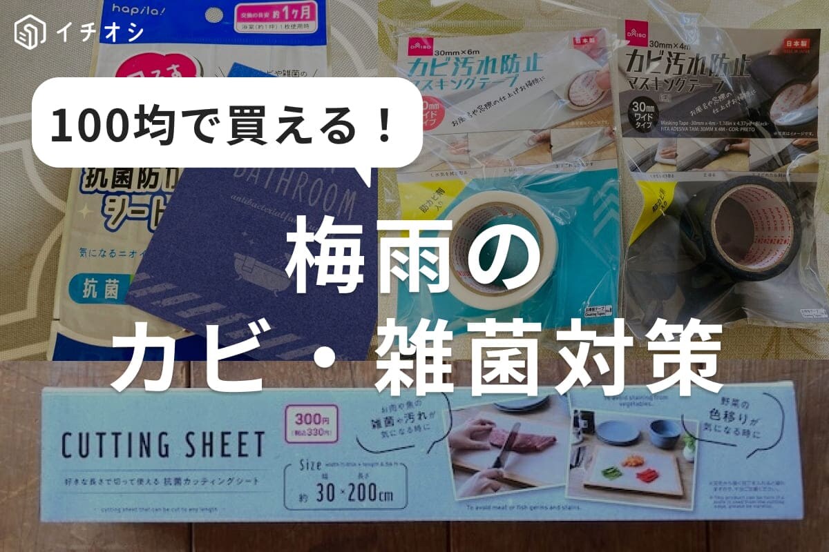 【ダイソー】カビや雑菌が気になった時に◎自分でできる100均グッズを使った梅雨の対策術3選