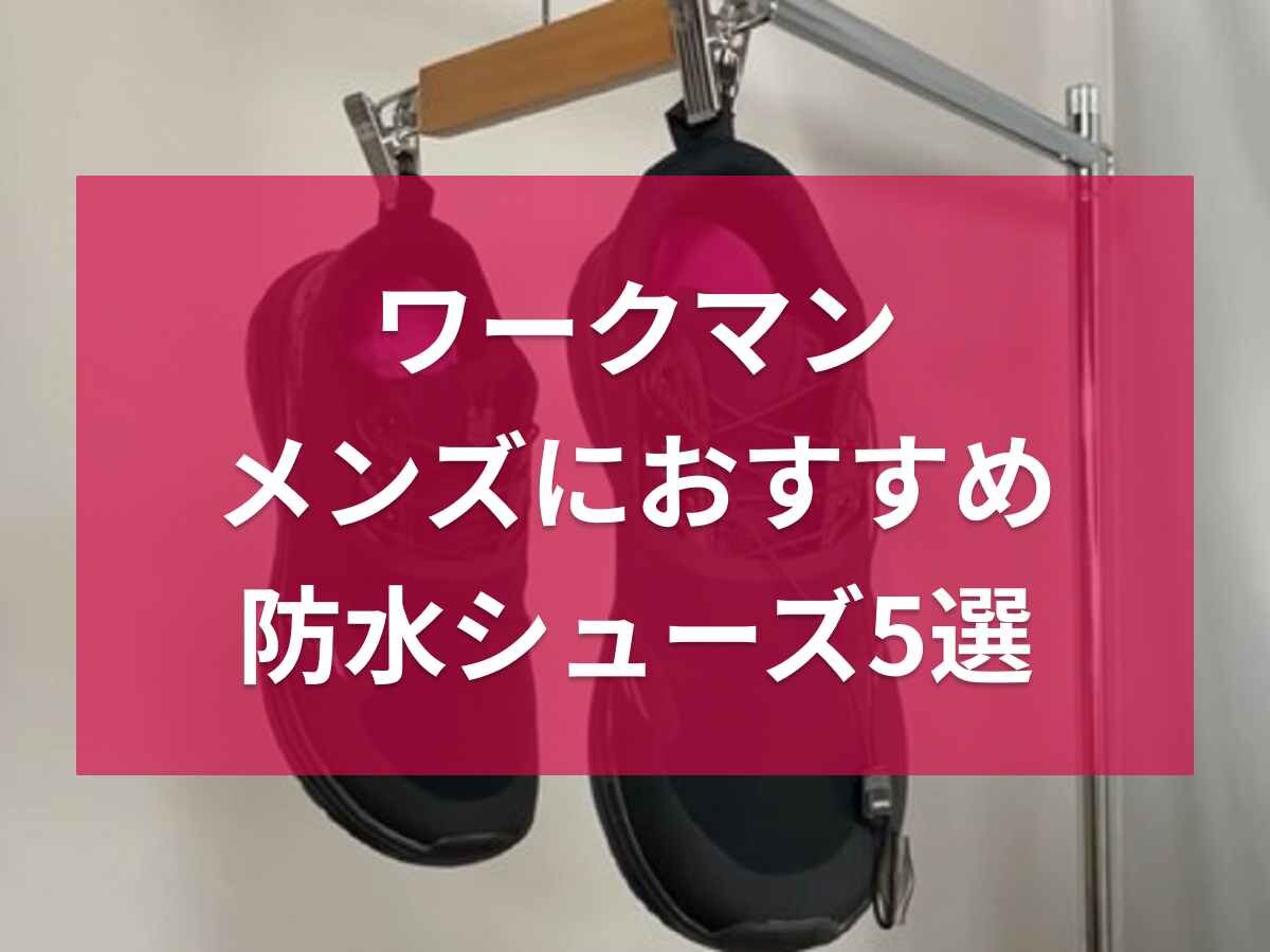 【ワークマン】メンズにおすすめの防水シューズ5選！スニーカー・ブーツなど種類も豊富にそろう