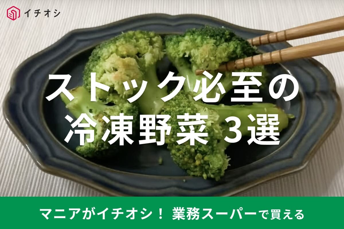 【業務スーパー】安定価格で値上げに負けない！時短まで叶える「ストック必至の冷凍野菜」3選