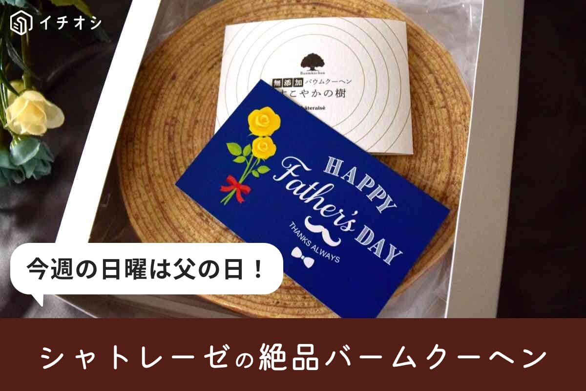 【シャトレーゼ】父の日は今週日曜日！おすすめの無添加バウムクーヘンとガトーアソート限定ギフト2選