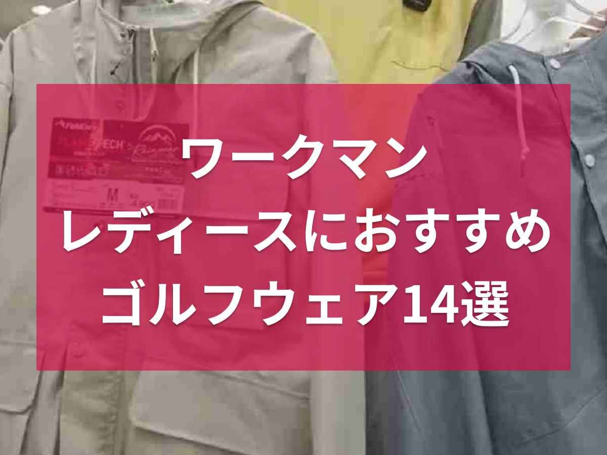 ワークマン女子におすすめのゴルフウェア14選！レインウェア・バッグなどレディースアイテムを厳選！