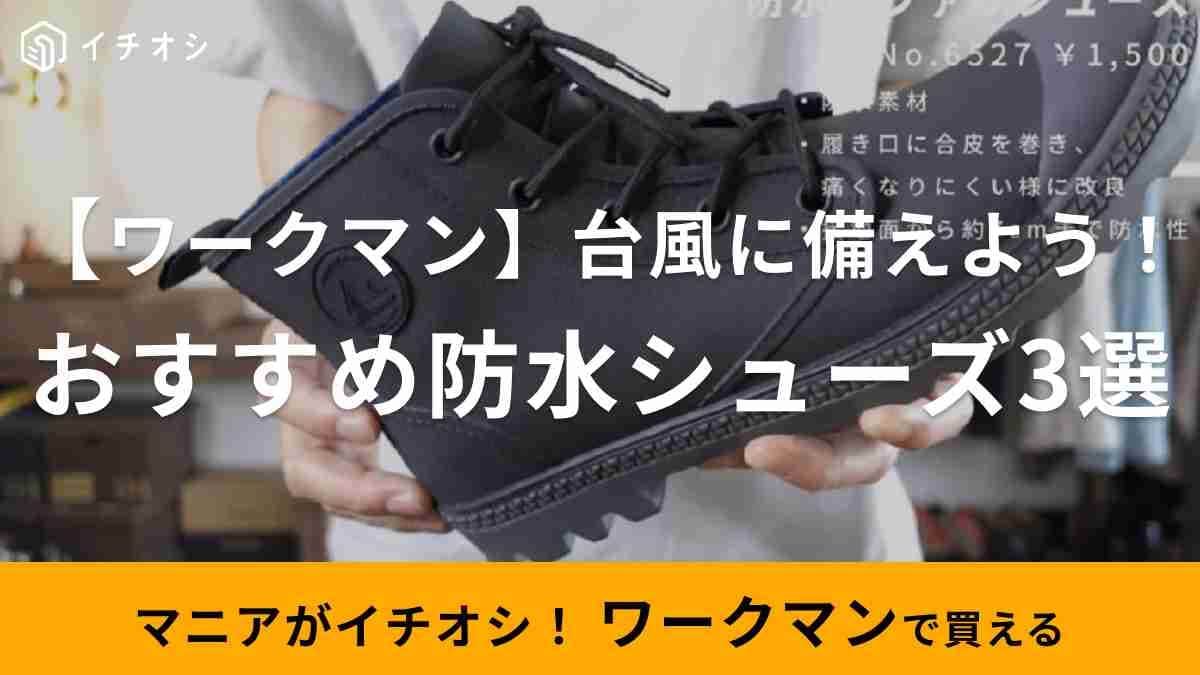 【ワークマン】台風や秋雨に役立つ「防水シューズ」3選！インスタでも話題の「防水サファリシューズ」他