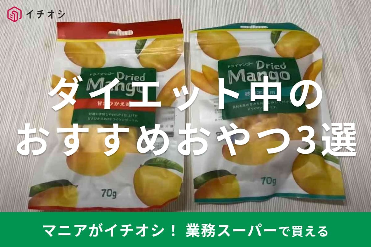 【業務スーパー】ダイエット中でもおやつは食べたい！シュガーレスのチョコなど低糖質・低脂質なおやつ3選