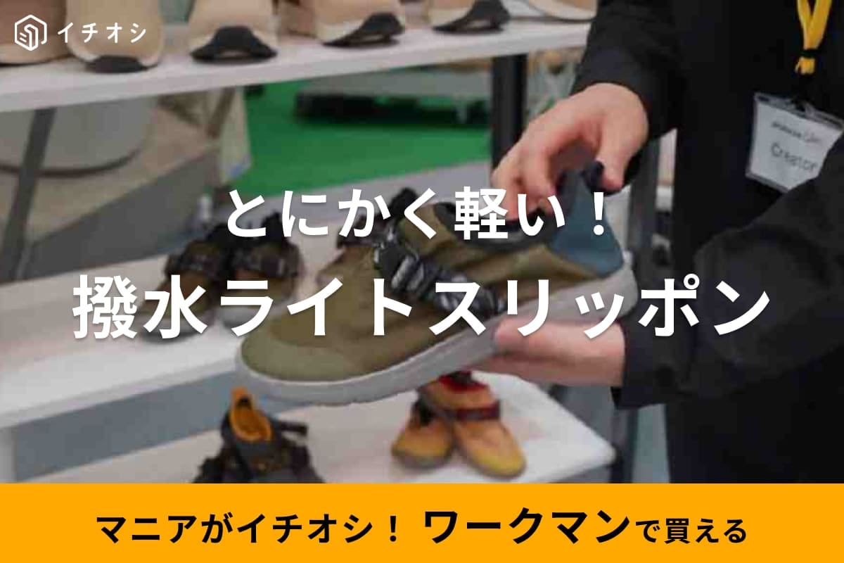 【ワークマン】撥水ライトスリッポンは雨の日や夏のレジャーに◎持ち運びにあるとうれしい収納袋つき