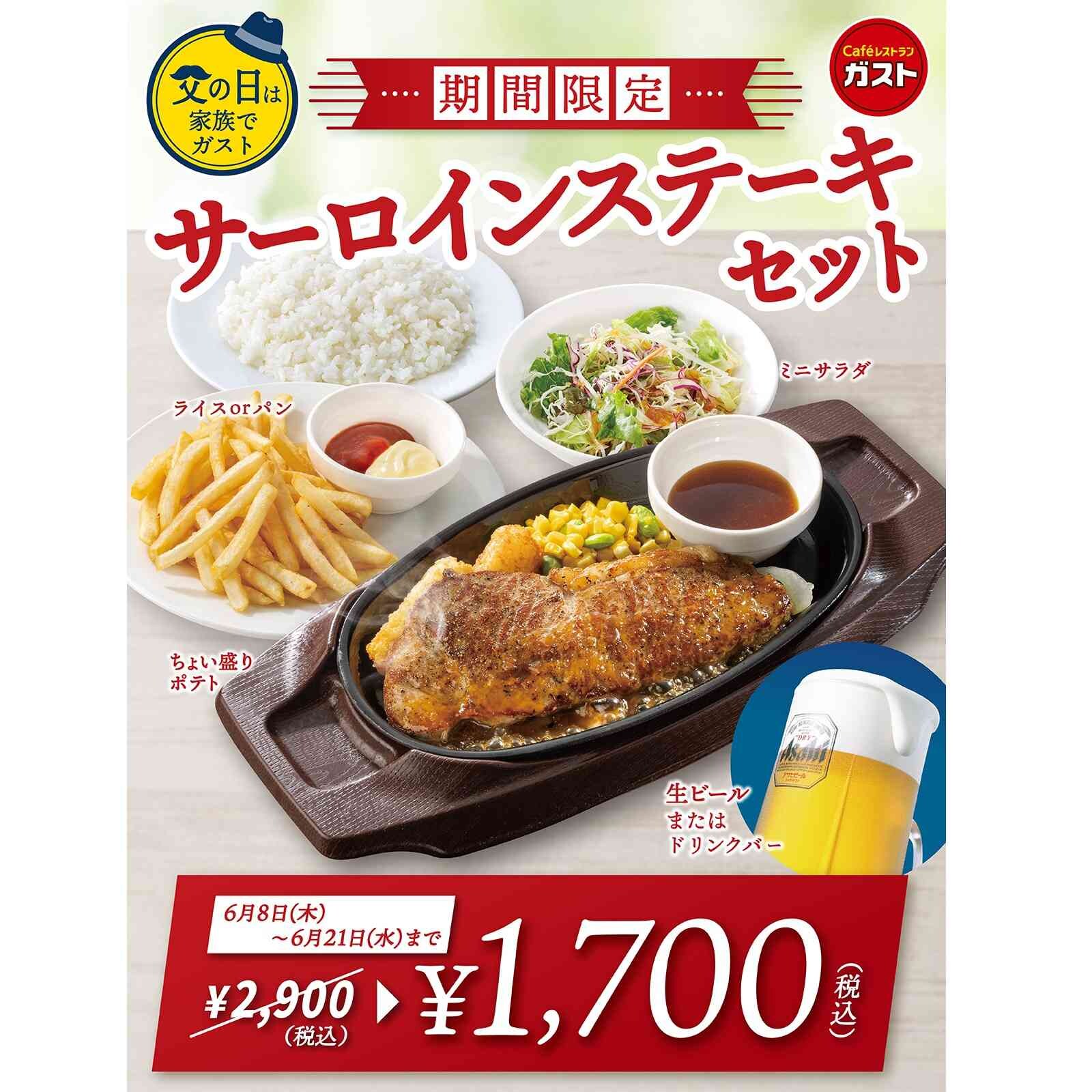 父の日は家族で【ガスト】へ！サーロインステーキセットが今だけ1200円もお得！アルコールもクーポンで安い！
