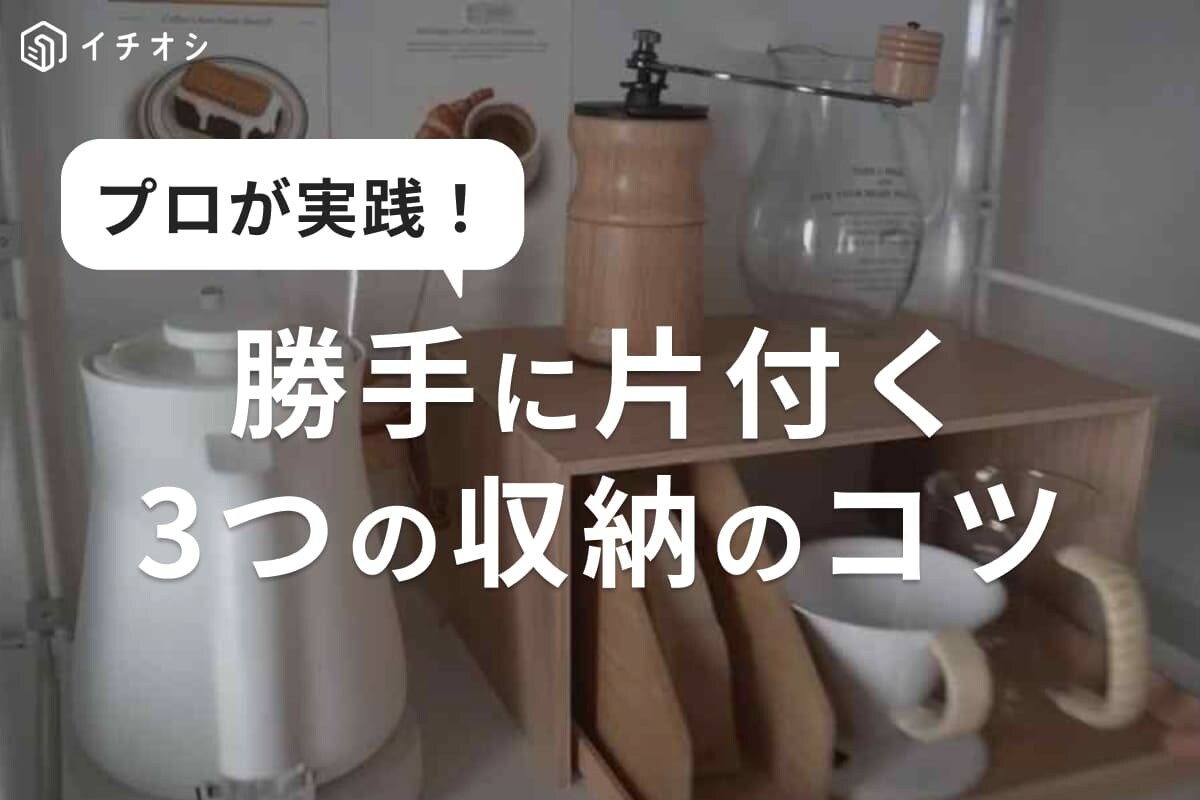 整理収納のプロが実践する「勝手に片付く3つの収納のコツ」！無印の収納グッズを使ったアイデアも