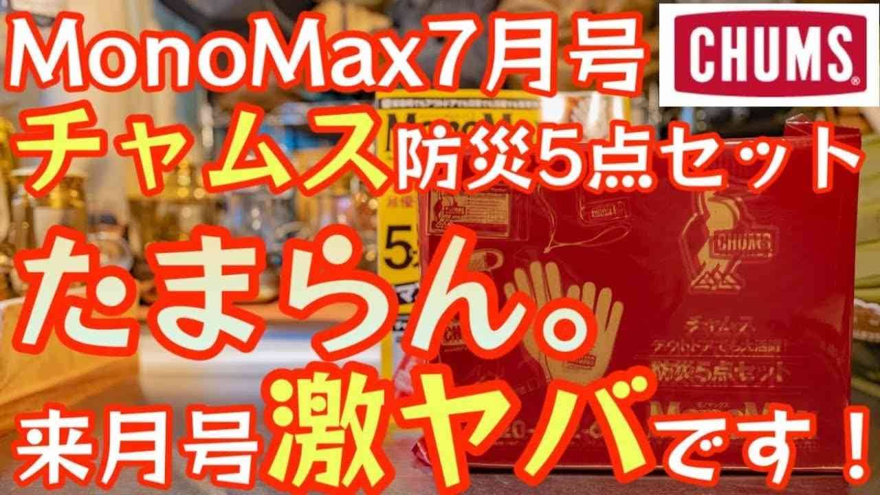 【モノマックス】7月号の付録は「チャムス防災5点セット」！気になる中身は？アウトドアでも使えるギアをご紹介