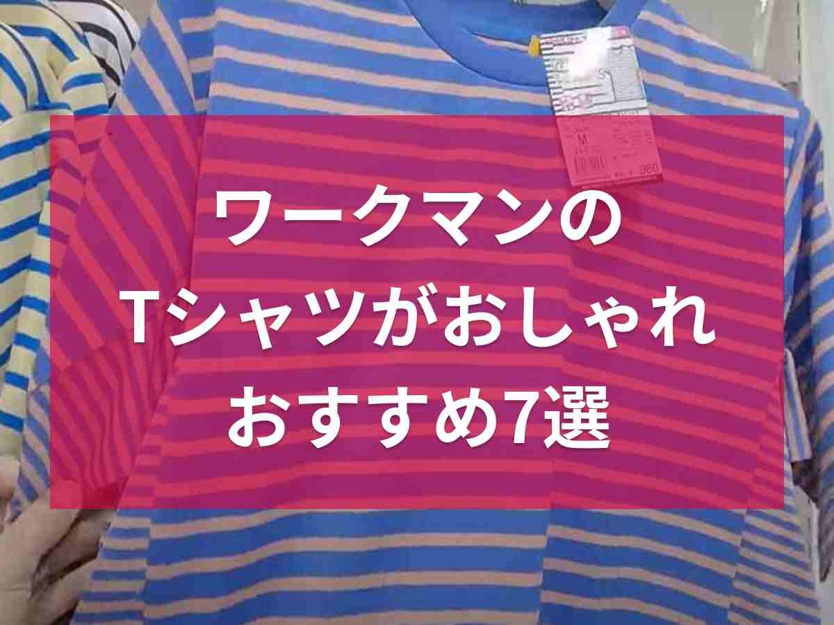 ワークマンのおしゃれTシャツ7選！吸汗・速乾など機能性◎新作やレディースアイテムも【2024最新版】