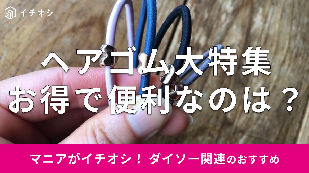 100均ダイソーのヘアゴムおすすめ12選！太い種類は売ってる？黒、リボン、切れない工夫でおしゃれに