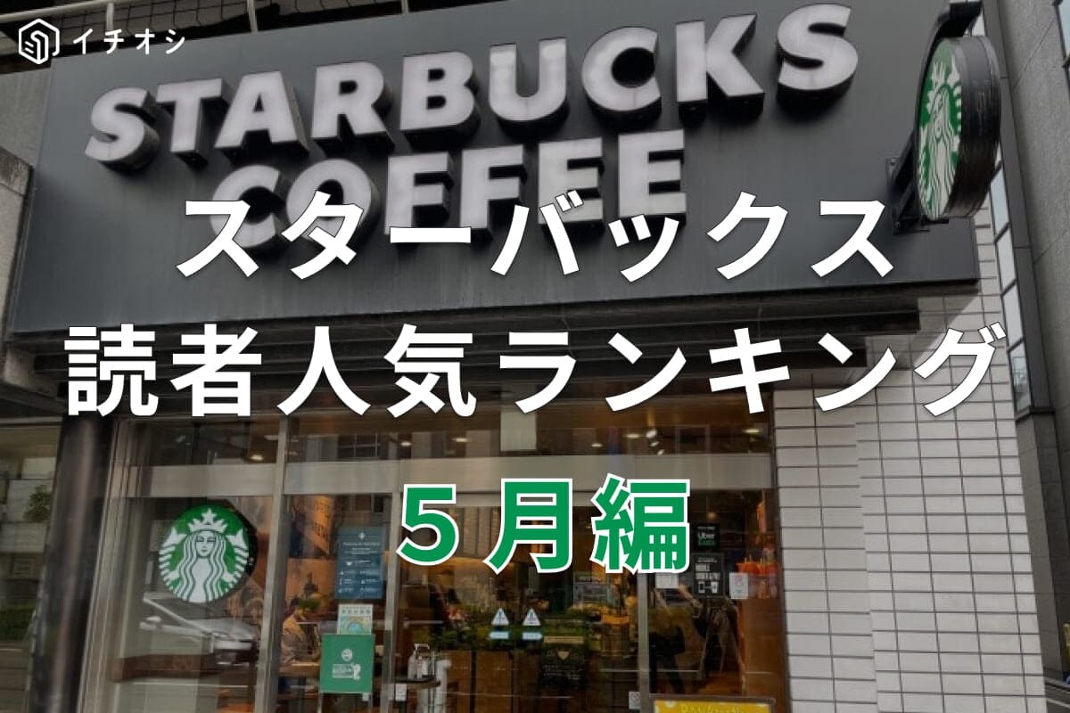【スタバ】月間読者人気ランキング！話題のお得なサービスなどを紹介！2023年5月に1番読まれたのは？