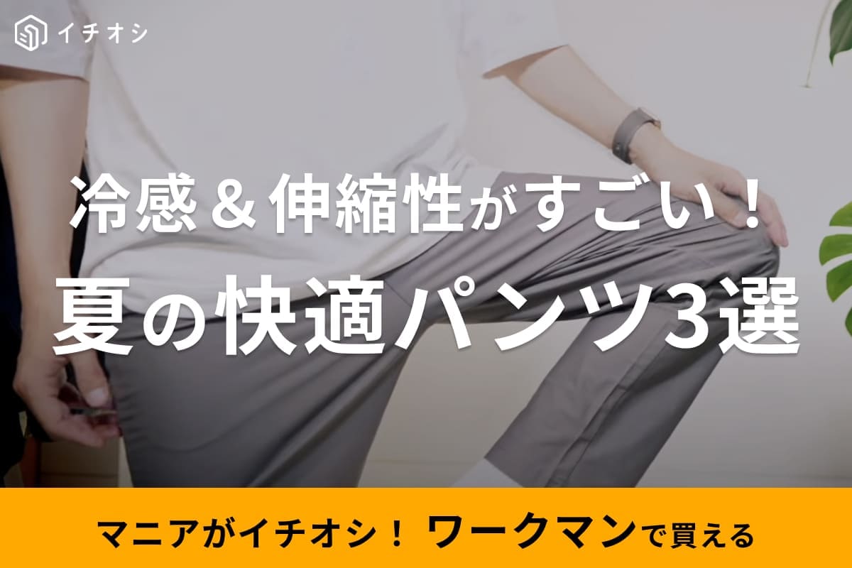 【ワークマン】冷感＆伸縮性がすごい！夏におすすめの快適パンツ3選