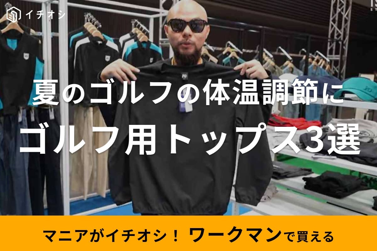 【ワークマン】夏のゴルフの体温調節に◎注目のラウンド用トップス3選！よく伸びるブルゾやピステ他
