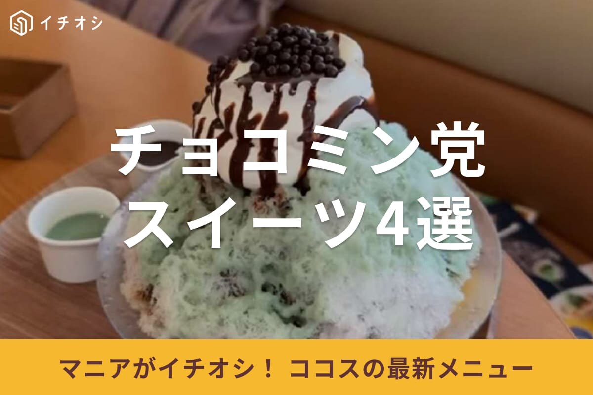 【ココス】暑い夏にぴったり！新作「チョコミン党スイーツ」4選・チョコミント好きは必見の絶品メニューは？