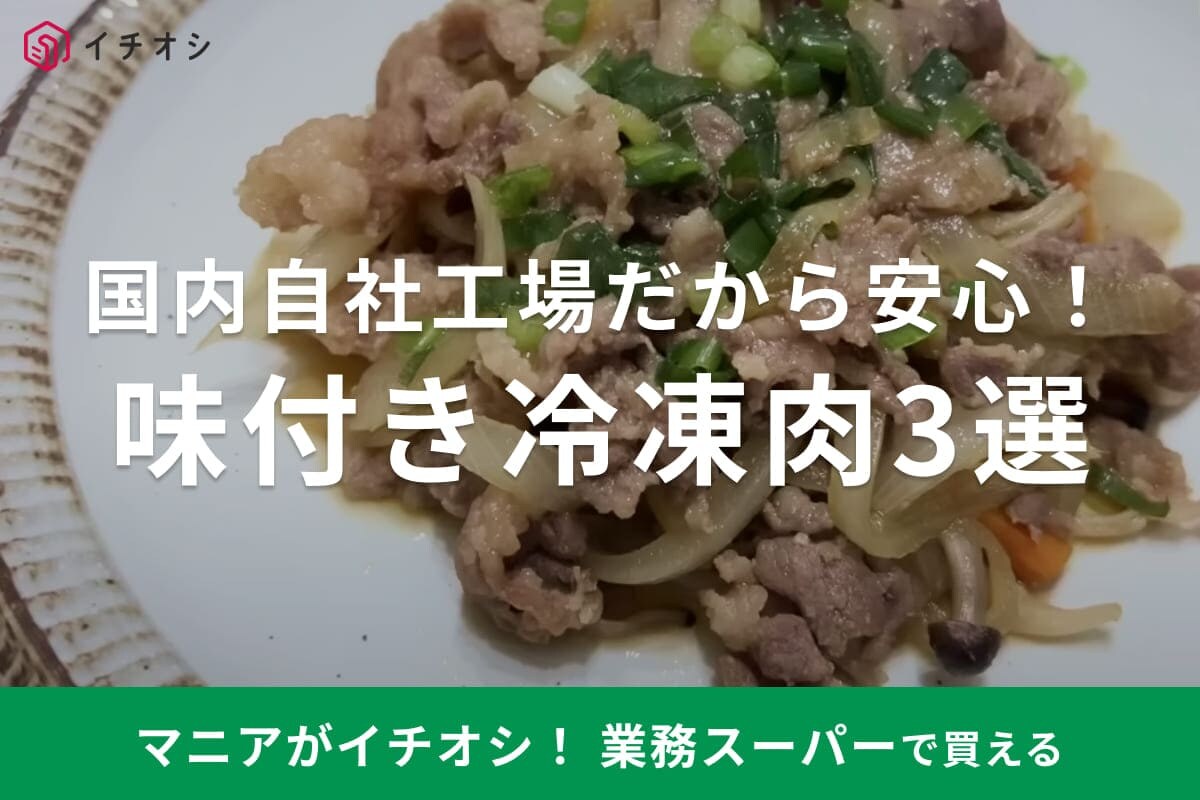 【業務スーパー】国内自社工場だから安心！「豚生姜焼き」など味付き冷凍肉3選