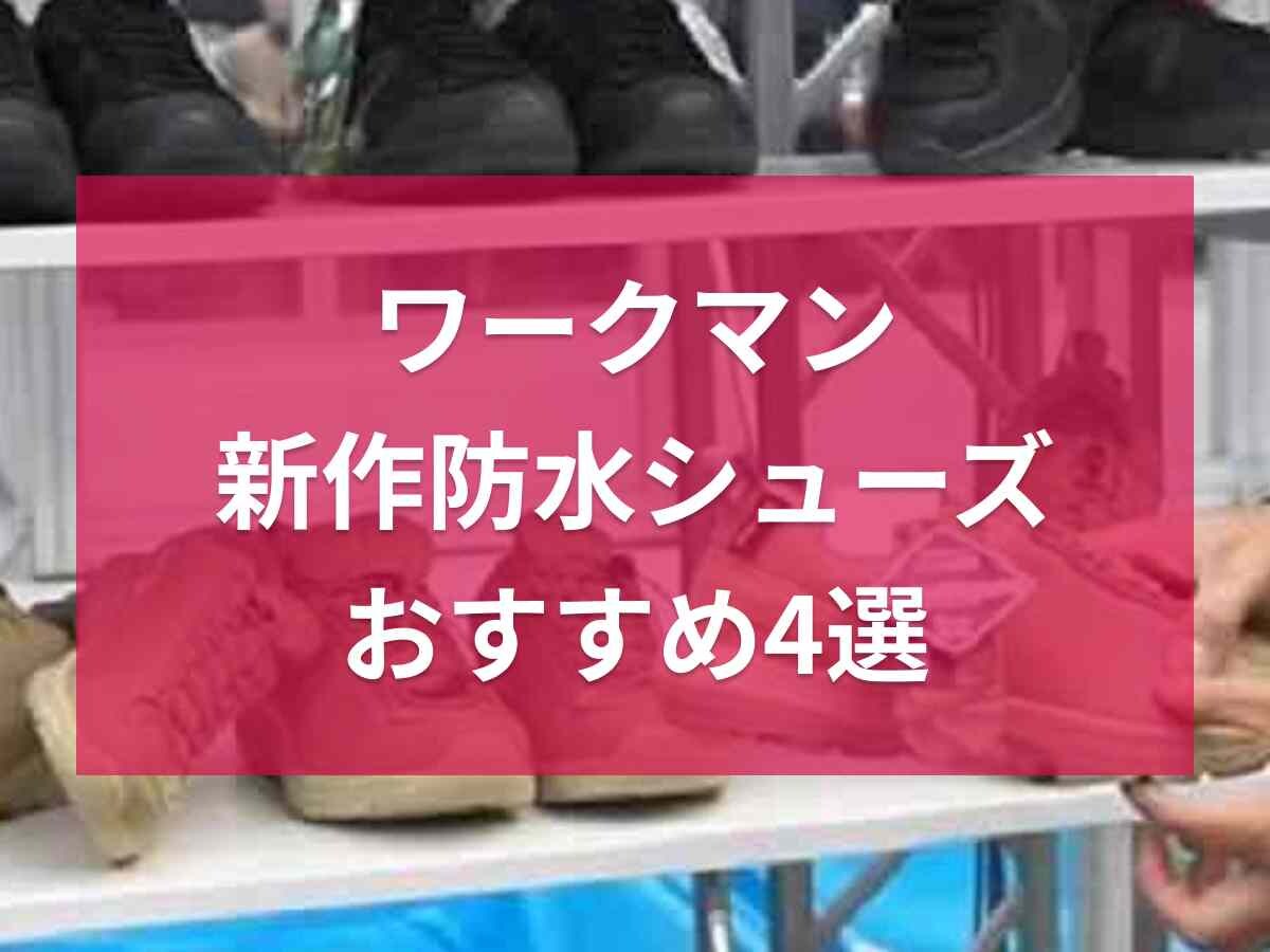 ワークマンの防水シューズ4選！話題の新作やウォーキング用・登山靴などおすすめを厳選《2023》