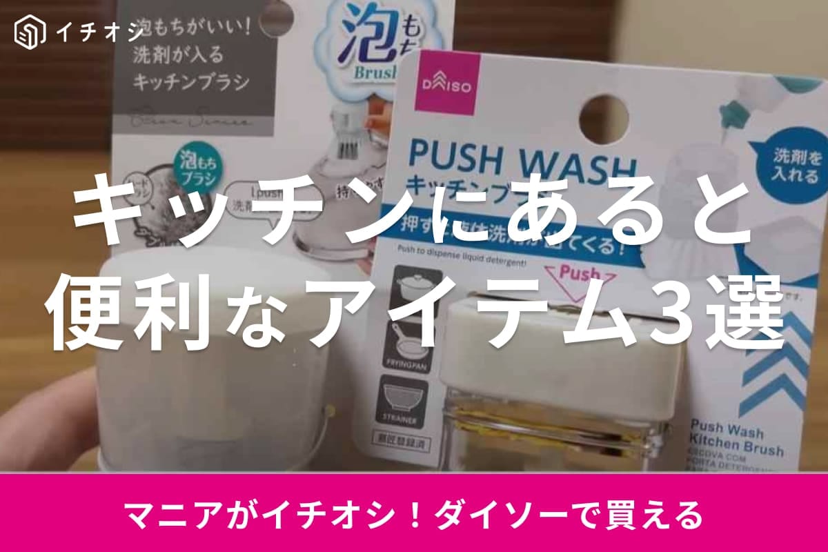 【100均】キッチンにあると便利なアイテム3選！洗剤が入るキッチンブラシなど毎日の家事がちょっとラク！