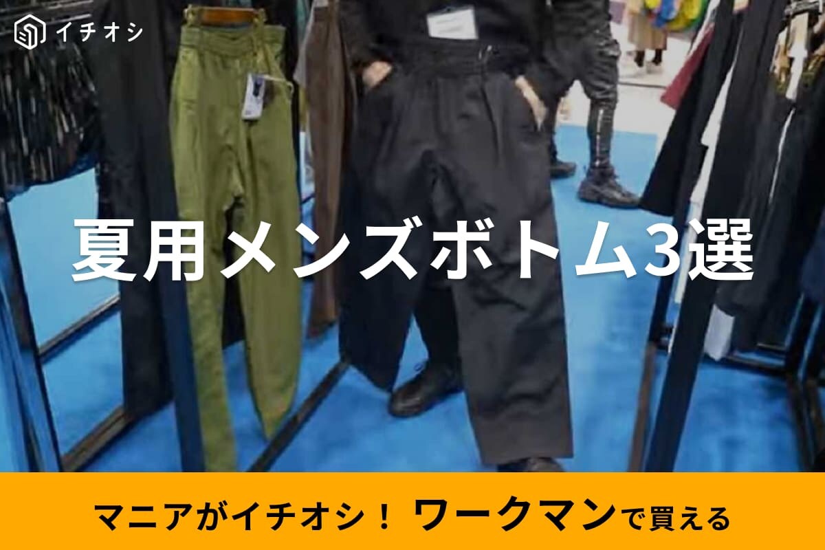 【ワークマン】話題の新作「夏用メンズボトム」3選！キャンプやBBQにうれしい接触冷感や火の粉に強いアイテムも