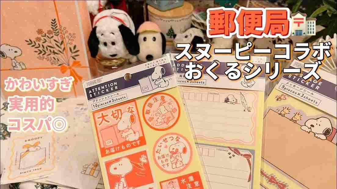 【郵便局×スヌーピーコラボ】メルカリやギフトにぴったりの「おくるシリーズ」3選！激かわデザインであがる！