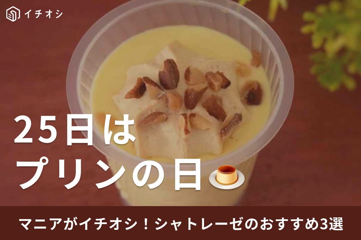 毎月25日はプリンの日！【シャトレーゼ】のおすすめプリン3選・濃厚な美味しさとコスパの良さも話題