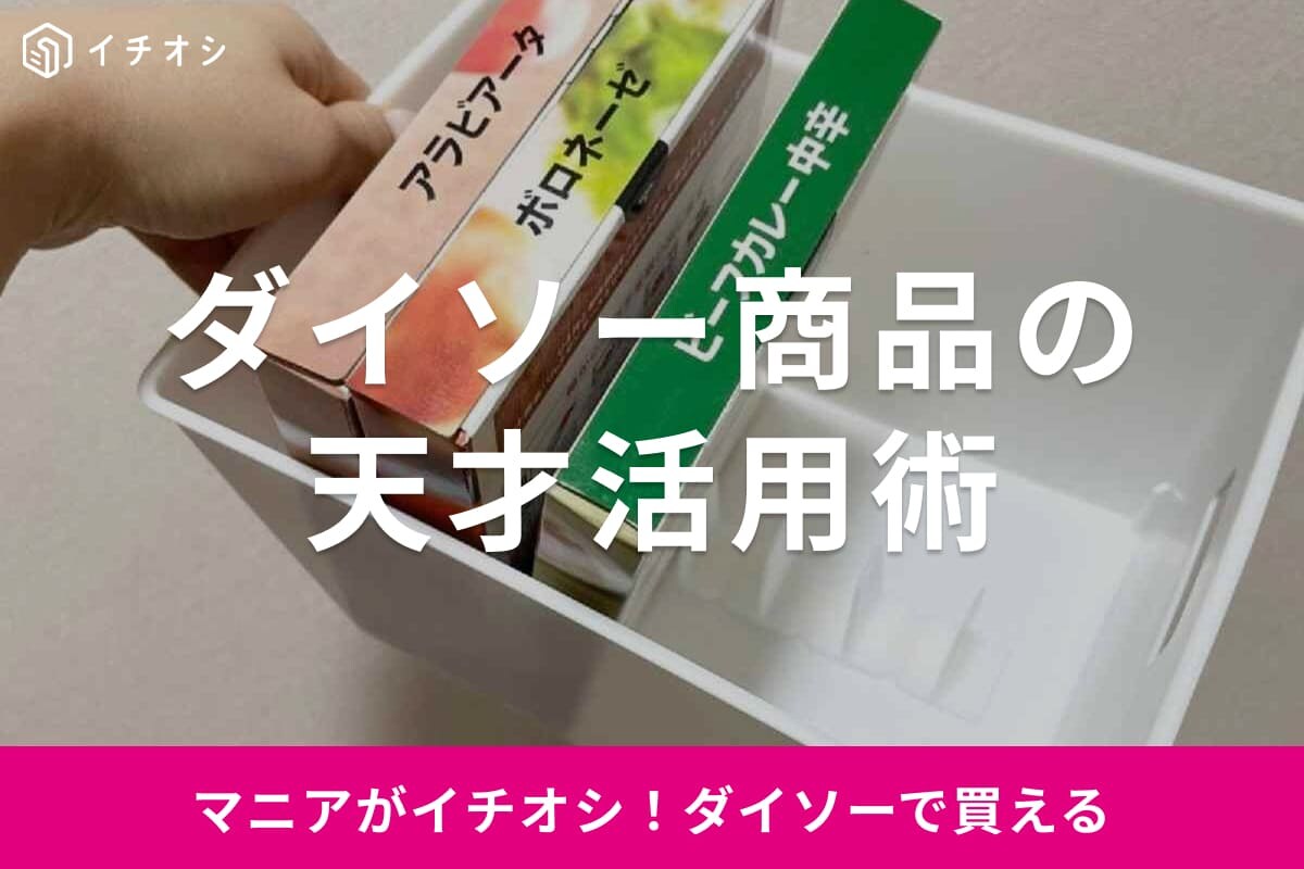 【ダイソー】100均グッズを使った“じゃない方”の意外な活用術3選！すぐマネしたい驚きのアイデアが満載！