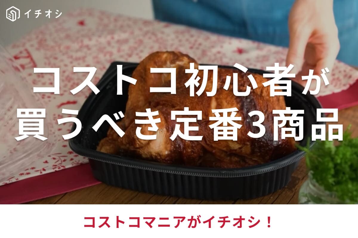 【コストコ】初心者さん必見！みんなが買ってる「ロティサリーチキン」など「まず買っておきたい定番商品」3選！