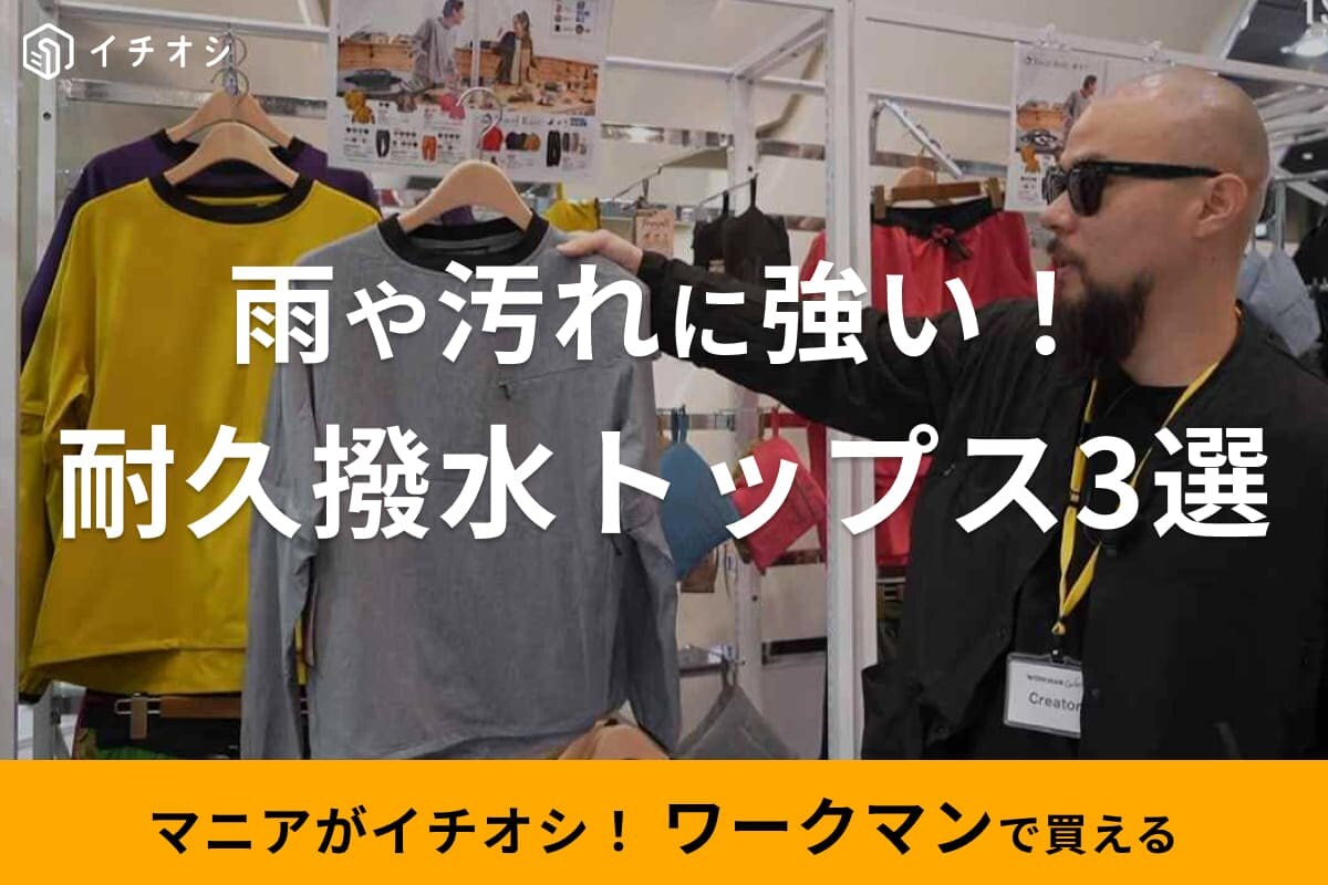 【ワークマン】雨や汚れに強い！耐久撥水トップス3選・軽量＆伸びる素材で旅行やキャンプも快適◎