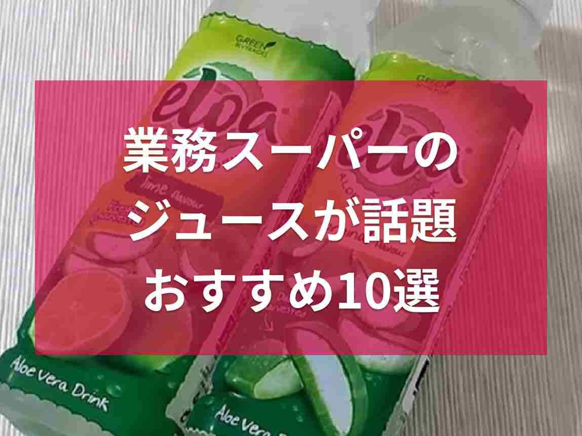 業務スーパーのジュース10選！人気のトマトジュースなどおすすめを厳選！紙パック・缶と種類も充実
