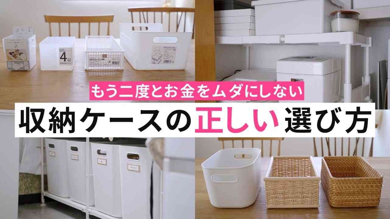 収納のプロが教えます！お金をムダにしない「失敗しない収納ボックスの選び方と注意点」3つ