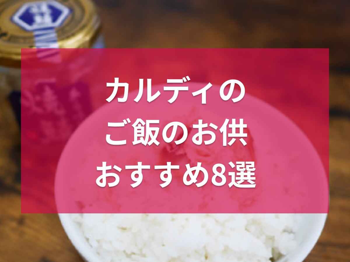 カルディでおすすめの「ご飯のお供」8選！テレビでも紹介された話題のグルメを厳選