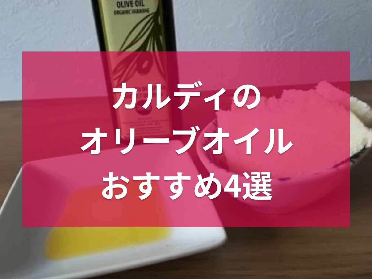 カルディのおすすめオリーブオイル4選！ラニエリ・ロマニコなど人気商品をピックアップ！