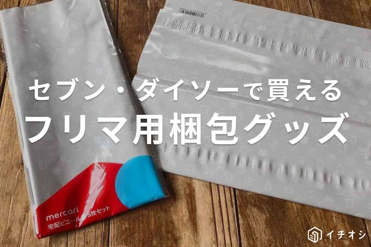 メルカリ発送もコンビニにお任せ！セブンイレブンで買える「フリマ用梱包グッズ」おすすめランキング
