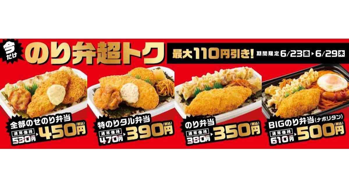 【ほっともっと】29日まで最大110円引きの「のり弁超トク！」キャンペーン開催中！宮城・長野・大分県限定