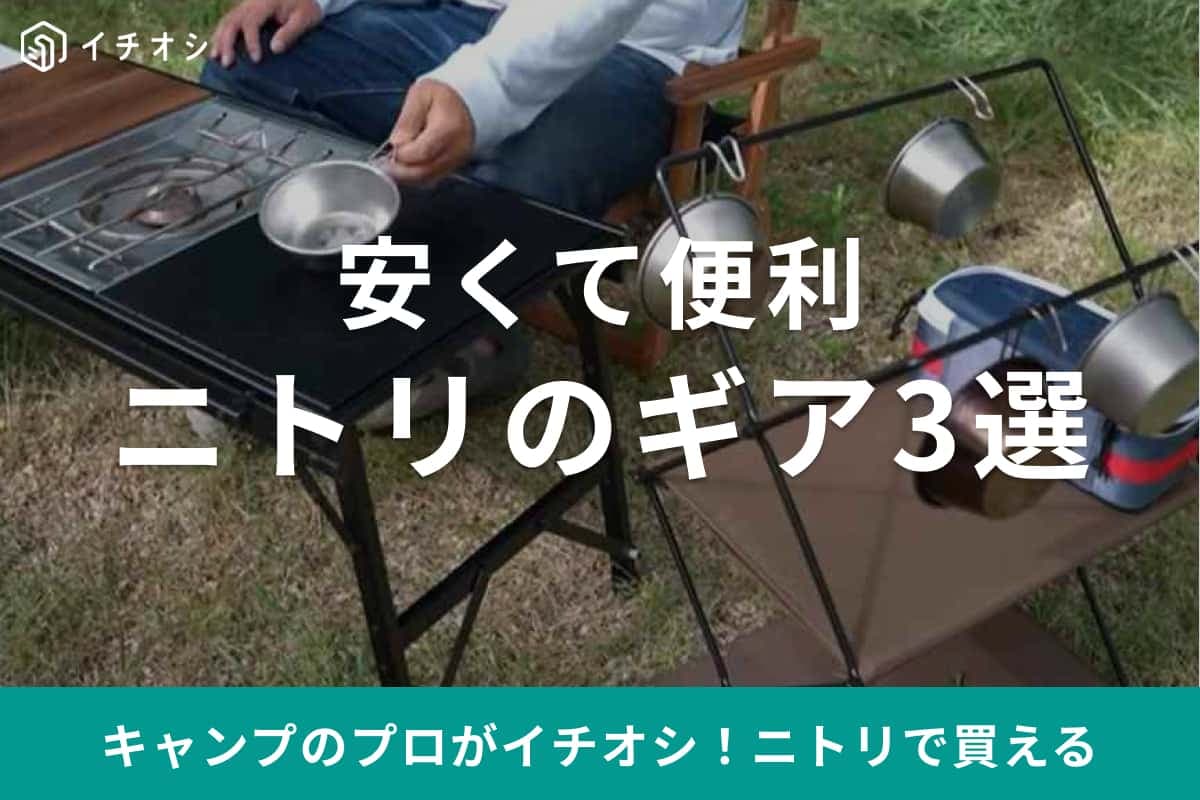 【ニトリ】で「絶対買うべき」安くて本当に使えるギア3選！キャンプのプロが全キャンパーにおすすめと太鼓判！