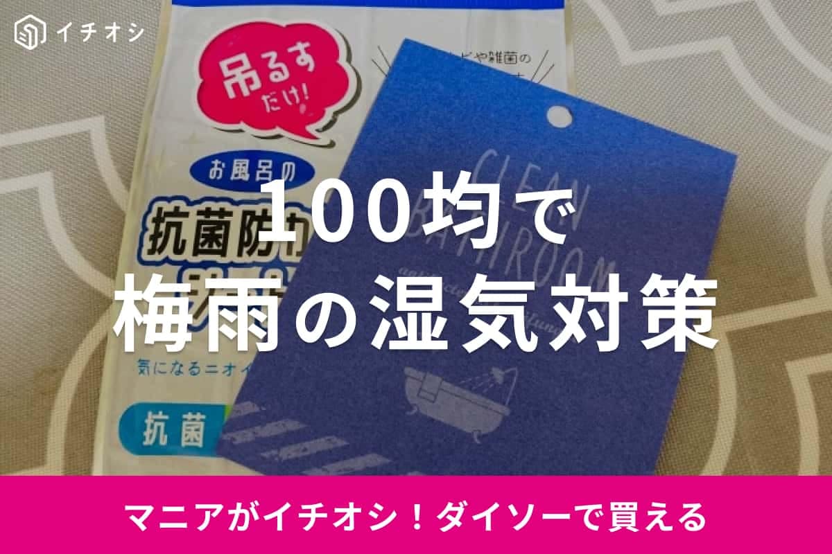 【ダイソー】梅雨シーズンにおすすめの「湿気対策グッズ」3選！除湿剤・防カビシートなど便利なのに全部110円！