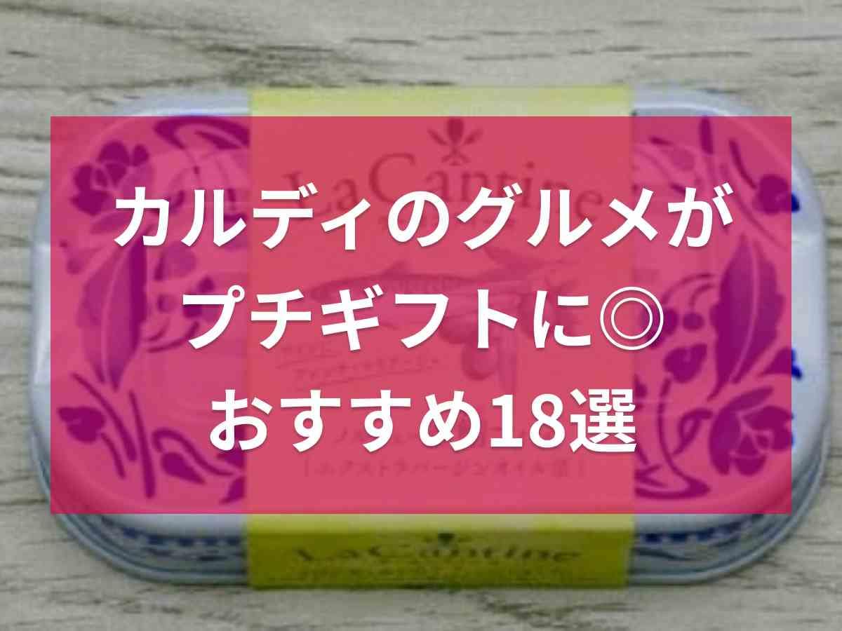 【カルディ】プチギフトにおすすめのグルメ18選！ちょっとした手土産にも喜ばれる逸品が豊富◎