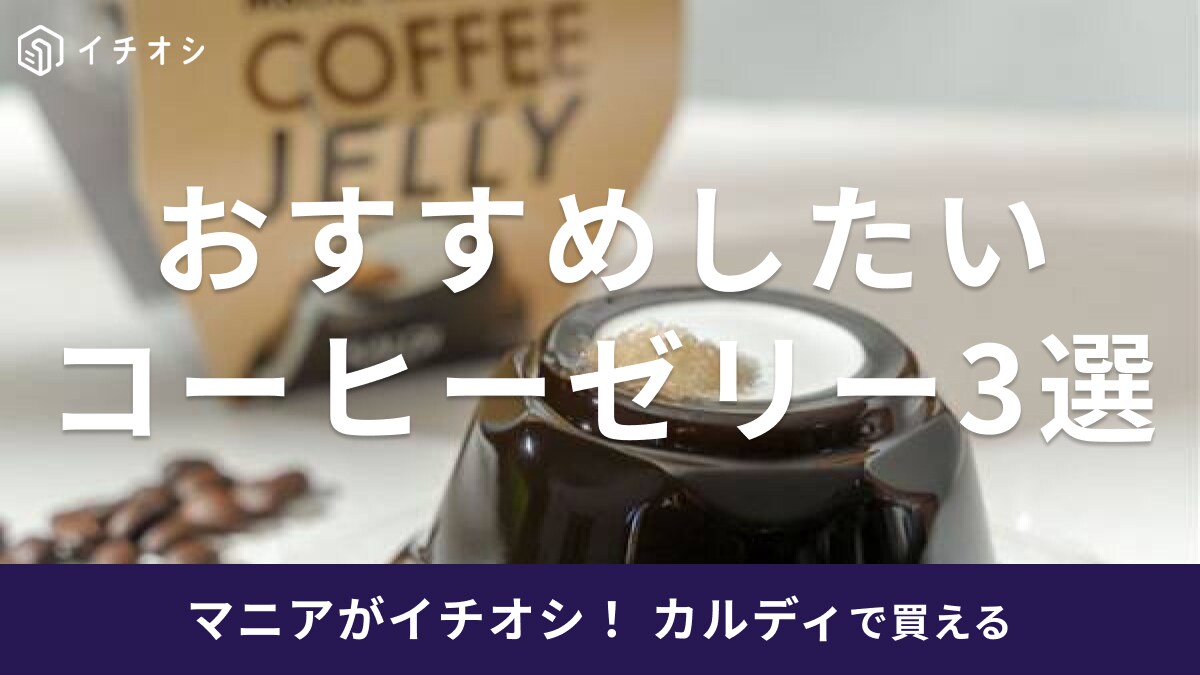 カルディのコーヒーゼリー3選！テレビで紹介された人気商品や素まで豊富なラインナップ