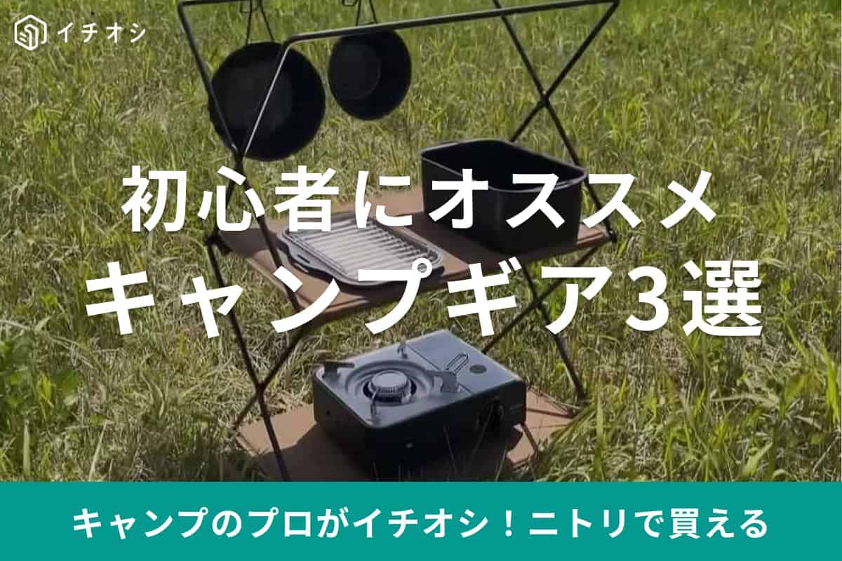 【ニトリ】にもキャンプ道具があるの!?シェラカップなど初心者が手軽に揃えられるプチプラギア3選