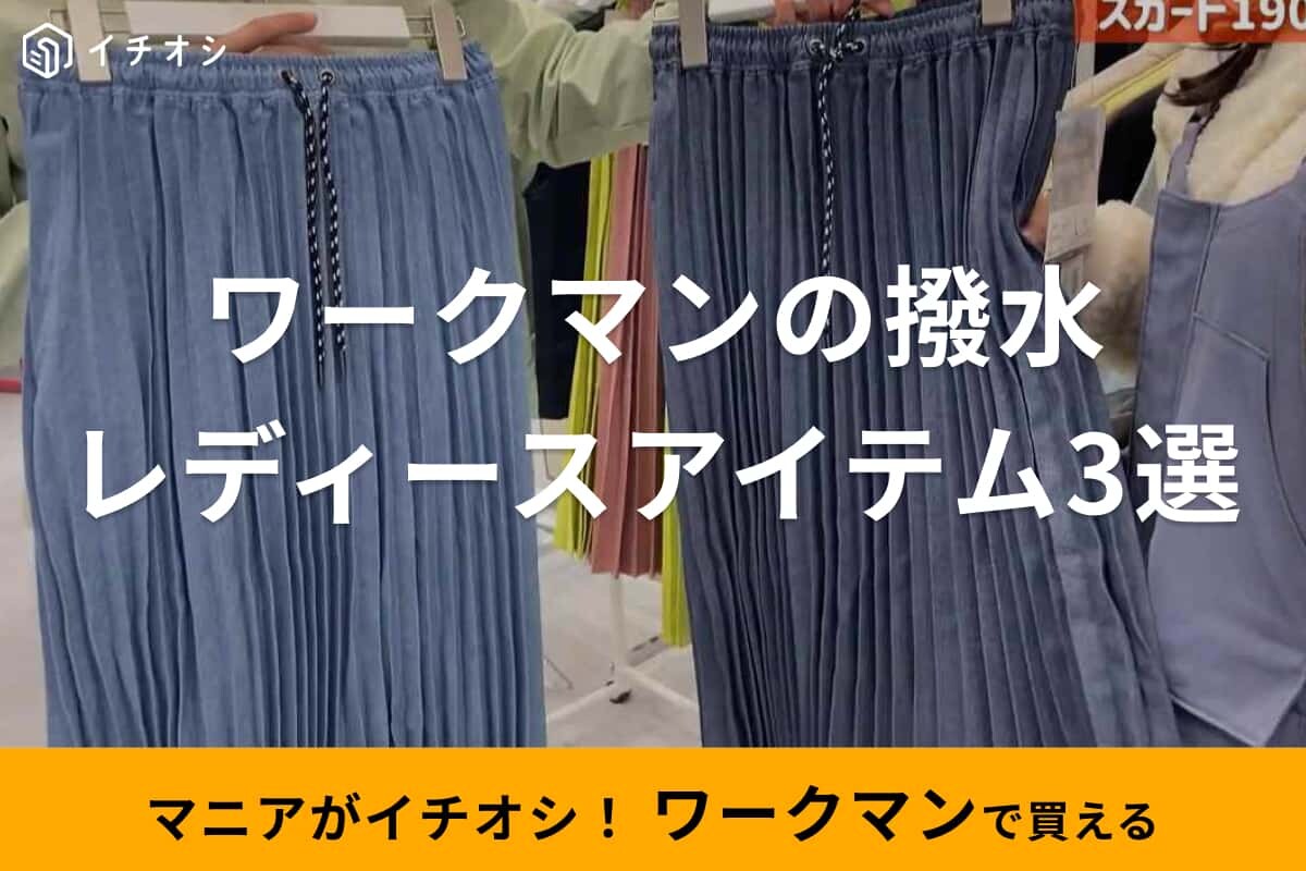【ワークマン女子】雨の日でもキレイめコーデが完成！撥水パンツやスカートなど注目のレディースアイテム3選